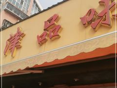 门面-津品味小吃(大学湾店)