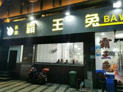 -东吴霸王兔(松青路店)