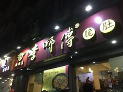 门面-李师傅脆肚(梅林店)