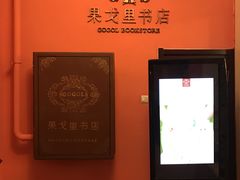 -果戈里书店