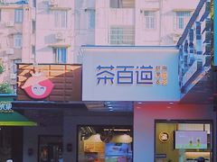 -茶百道(太平门直街店)