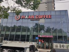 -漫咖啡MAANCOFFEE(清江路店)
