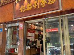 -恩宁刘福记(东华东路店)