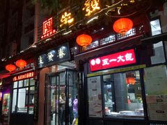 门面-春发生饭店·非遗(南院门店)