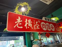 -老横泾面馆(吴中横泾店)