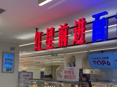 -红星前进面包牛奶公司(君太店)