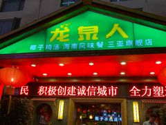 门面-龙泉人椰子鸡.糟粕醋.海南菜(三亚旗舰店)