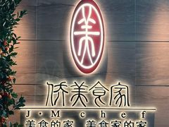 -侨美食家(体育西路店)
