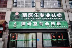 -苗医生专业祛痘全国连锁