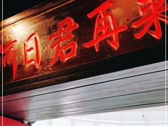 门面-裕鼎鲜·新中菜(青山湖万达店)