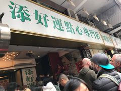 门面-添好运点心专门店(深水埗店)