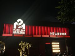 -谜森·小吃酒馆(上河城店)