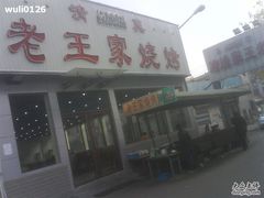 门面-老王家烧烤(饮虎池街店)
