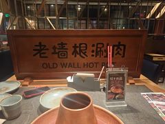-老墙根涮肉(王四营店)