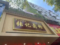 -张记卤粉(南华店)