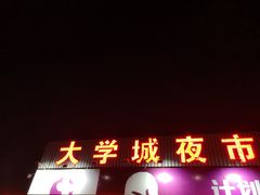 门面-大学城夜市大排档(凤栖路店)