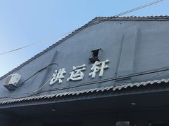 -洪运轩饭庄(北纬路店)