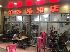门面-姐妹炖罐店(桂香街总店)