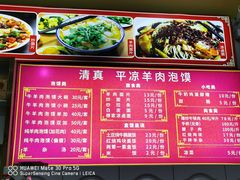 -平凉羊肉泡馍·清真