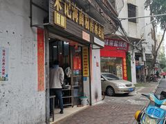 -宋记海南粉传承老店(人民西路店)