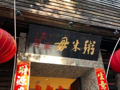 -大良毋米粥(锦龙路总店)