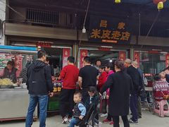 -吕家米皮