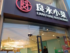 -良永小菜(平凉路店)