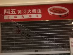 -阿五黄河大鲤鱼(海尚店)