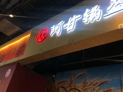 -阿甘锅盔(合生汇购物中心店)