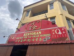 -叶全蒲种（乾）肉骨茶