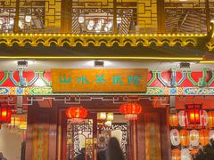 -山水茶艺馆·点心粤菜·30年老字号