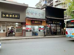门面-泸州白糕(慈善路店)