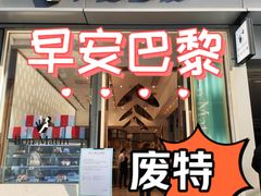 -早安巴黎(四季坊店)