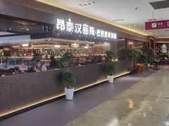 -汉丽斯巴西烤肉自助(市南店)