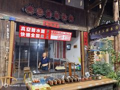 -樊三嬢手工甜水面(大邑安仁店)