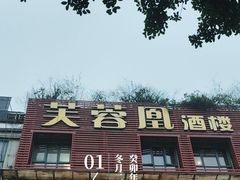 -芙蓉凰花园酒楼