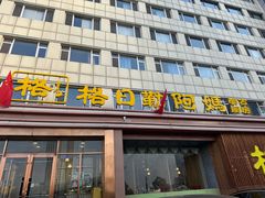 -格日勒阿妈蒙古厨房(新华广场店)