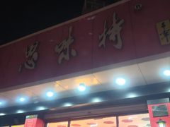 -思味特(纬一路店)