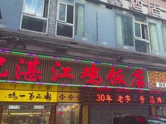 -瑞记湛江鸡饭店·粤西第一鸡(粤垦店)