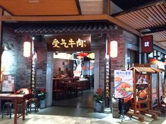 门面-受气牛肉·重庆耙牛肉(来福士店)