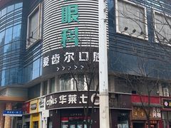 -爱齿尔口腔医院(中南院)