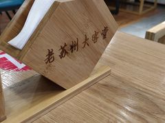 -老苏州大客堂·苏帮菜·松鼠桂鱼·苏州传统小吃(观前街人民商场店)