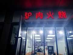 -驴肉火烧(玉祥门店)