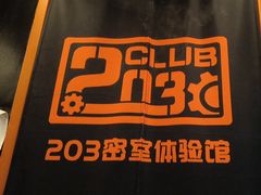 -203密室逃脱体验馆·聚会·亲子·团建(中关村店)