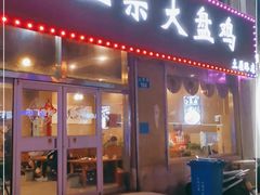 门面-舜玉老孙家鲜炒大盘鸡(土屋路店)