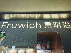 -Fruwich果明治(西单更新场店)