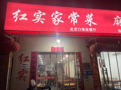 -红实家常菜(静安里店)