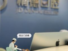 -精德口腔·种植修复·儿牙中心(财富中心店)