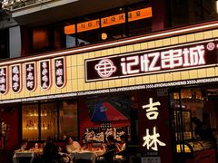 -记忆串城·东北烧烤·小龙虾·大型团建(南油店)