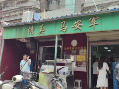 -清真·马安军辣子牛肉面